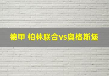 德甲 柏林联合vs奥格斯堡